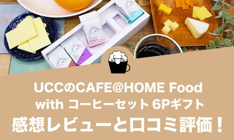 UCCのCAFE@HOME Food with コーヒーセット 6Pギフトの口コミとレビュー！