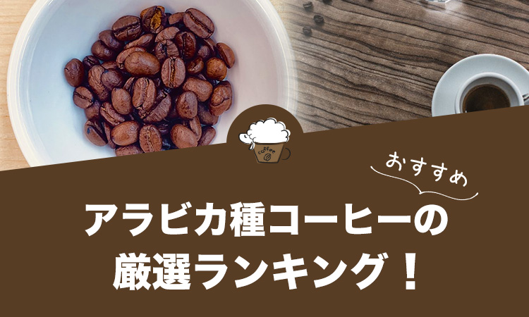 アラビカ種コーヒー豆のおすすめランキング