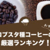 ロブスタ種（カネフォラ）コーヒーの人気おすすめランキング７選！